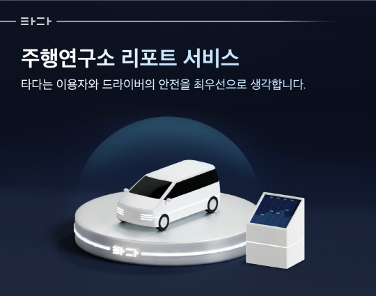 타다가 드라이버 앱 기능을 활용해 고급택시 라인업인 '타다 넥스트'와 '타다 플러스' 차량의 급정거·급감속 비율을 최대 35%까지 낮추고 이용자 탑승 경험을 한층 높은 수준으로 업그레이드한다. 타다 제공